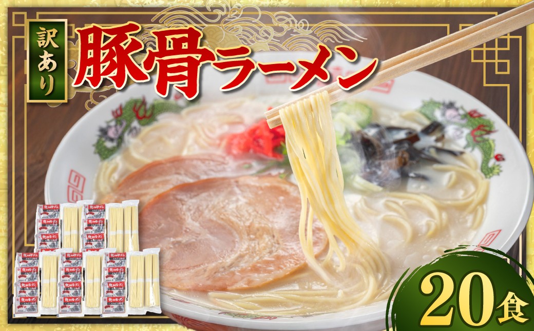 
                  【訳あり】 豚骨ラーメン （乾麺） 20食セット メール便 ／ ラーメン 拉麺 豚骨 とんこつ 乾麵 麺 棒ラーメン 即席ラーメン インスタント 福岡県 岡垣町
                