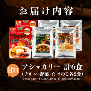 a975-A 《甘口》アショカリー6食セット(チキン2個・野菜2個・たけのこ2個)【スリランカかごしま】姶良市 レトルト レトルトカレー スパイスカレー スパイス スパイシー チキン 野菜 たけのこ 