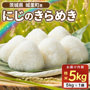お米 5kg 先行予約 《10月より順次発送予定》 令和8年産 「にじのきらめき 精米」 精白米 米 ご飯 ニジノキラメキ 城里町産 (AX017)