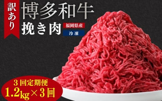 【定期便】訳あり 博多和牛100％ミンチ 1.2kg  訳あり 牛肉 牛 肉 ミンチ 定期便 3回 ひき肉 挽き肉 挽肉 博多和牛 和牛 wagyu beef 福岡県ふるさと納税 川崎町ふるさと納税 ふるさと納税肉 ふるさと納税牛肉 福岡県博多和牛 ハンバーグ 麻婆豆腐 ハンバーグふるさと納税 川崎町 ふるさと納税訳あり 川崎町ミンチ 博多和牛ミンチ おすすめミンチ ミンチ人気