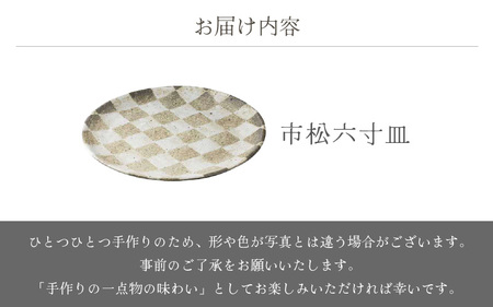  越前焼のふるさと越前町からお届け！ 市松六寸皿  踏青舎 越前焼 越前焼き 【プレート さら 取り皿 食器 ギフト うつわ  電子レンジ 食洗機 伝統工芸士 工芸品  陶器 】[e25-a067]