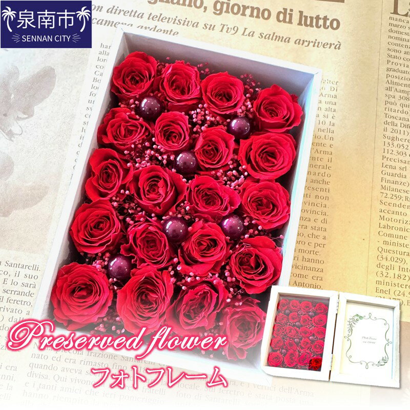 【ふるさと納税】プリザーブドフラワーフォトフレーム【配送不可地域：北海道・沖縄・離島】