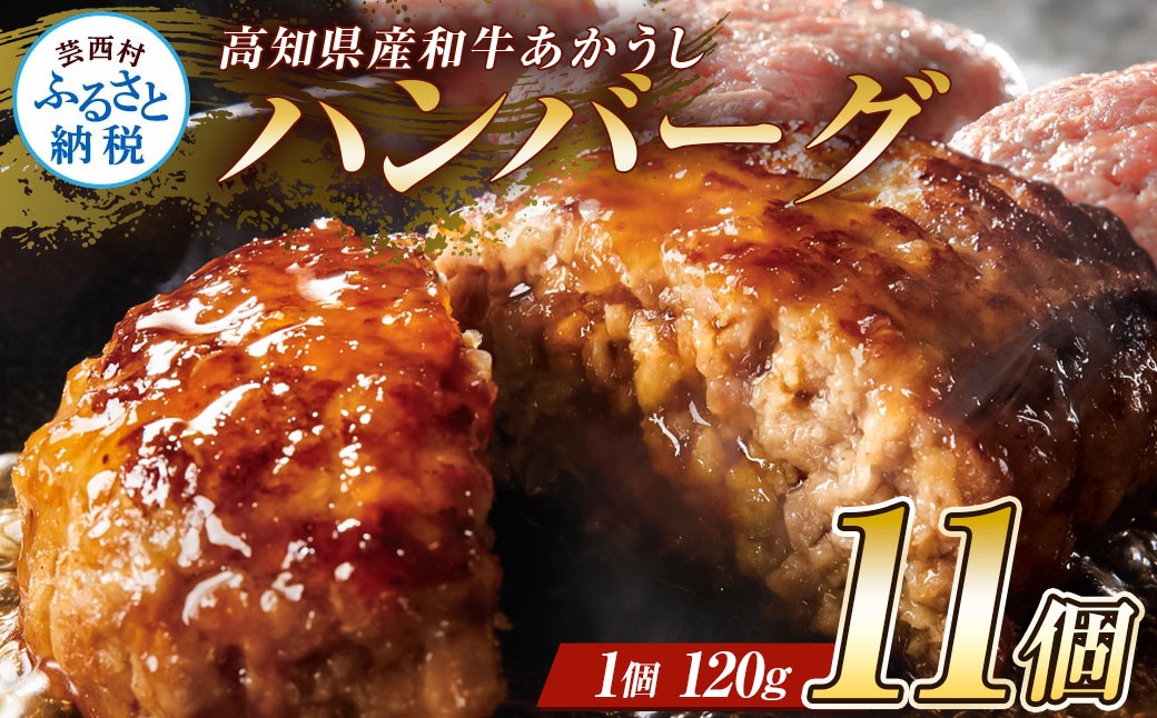 
                  創業50年老舗レストランの幻の和牛あかうしハンバーグ120g×11ケ（ソース無し）ハンバーグ 和牛 おいしい 人気惣菜 数量限定 牛肉 豚肉 故郷納税 焼くだけ 溢れる肉汁 土佐あか牛 ハンバーグ 小分け 無添加 国産
                