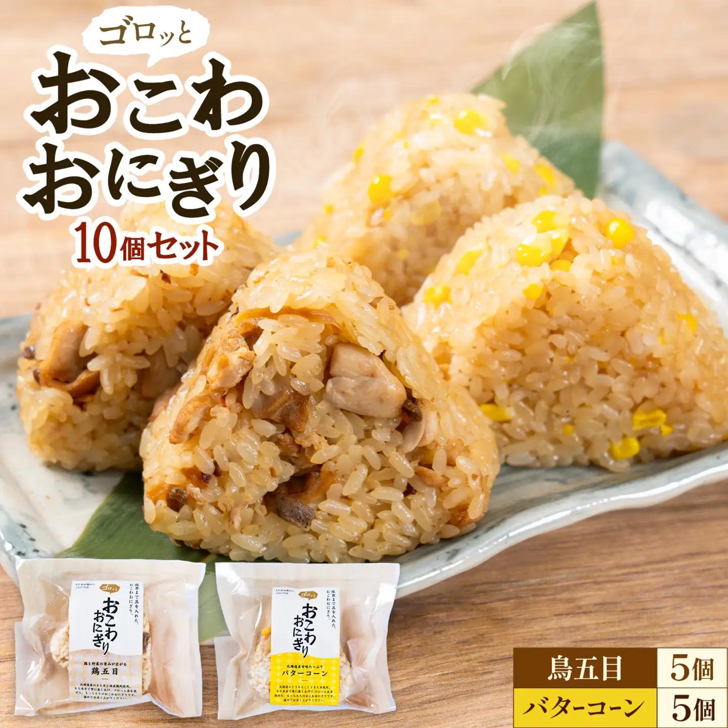 おこわおにぎり 10個セット バターコーン 鳥五目 各5個 株式会社111 《30日以内に出荷予定(土日祝除く)》