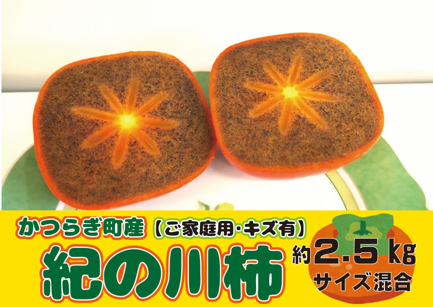 
                  【ご家庭用（傷有り）】かつらぎ町産 紀の川柿 約2.5kg 【2026年10月中旬～2026年11月中旬頃より順次発送】/ 訳あり 柿 かき フルーツ 果物 くだもの 食品 人気 おすすめ 送料無料
                