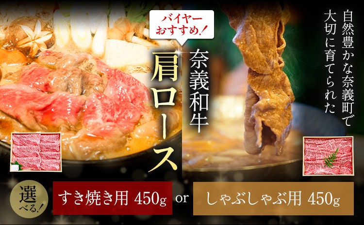 
                  奈義和牛 肩ロース バイヤーおすすめ！ 選べる しゃぶしゃぶ用 すき焼き用 450g 株式会社 天満屋《30日以内に出荷予定(土日祝除く)》岡山県 笠岡市 和牛 牛肉 肉 肩ロース しゃぶしゃぶ すき焼き 送料無料
                