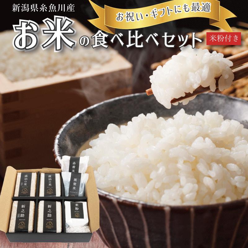 【ふるさと納税】米 お米ギフト 食べ比べ 新潟県産 【コシヒカリ特別栽培米】＆【新之助】・古代米【赤香米・黒紫米】・コシヒカリ100%【米粉】セット 精米 玄米 高品質 プレミアム 東山ファーム 贈り物 健康食 糸魚川 美味しいお米 お祝い お歳暮 お中元 贈答品 内祝い