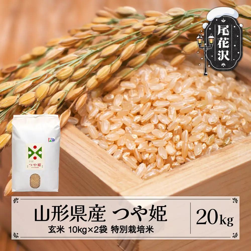 新米 つや姫 玄米 20kg 令和8年産 on-tsgxb20