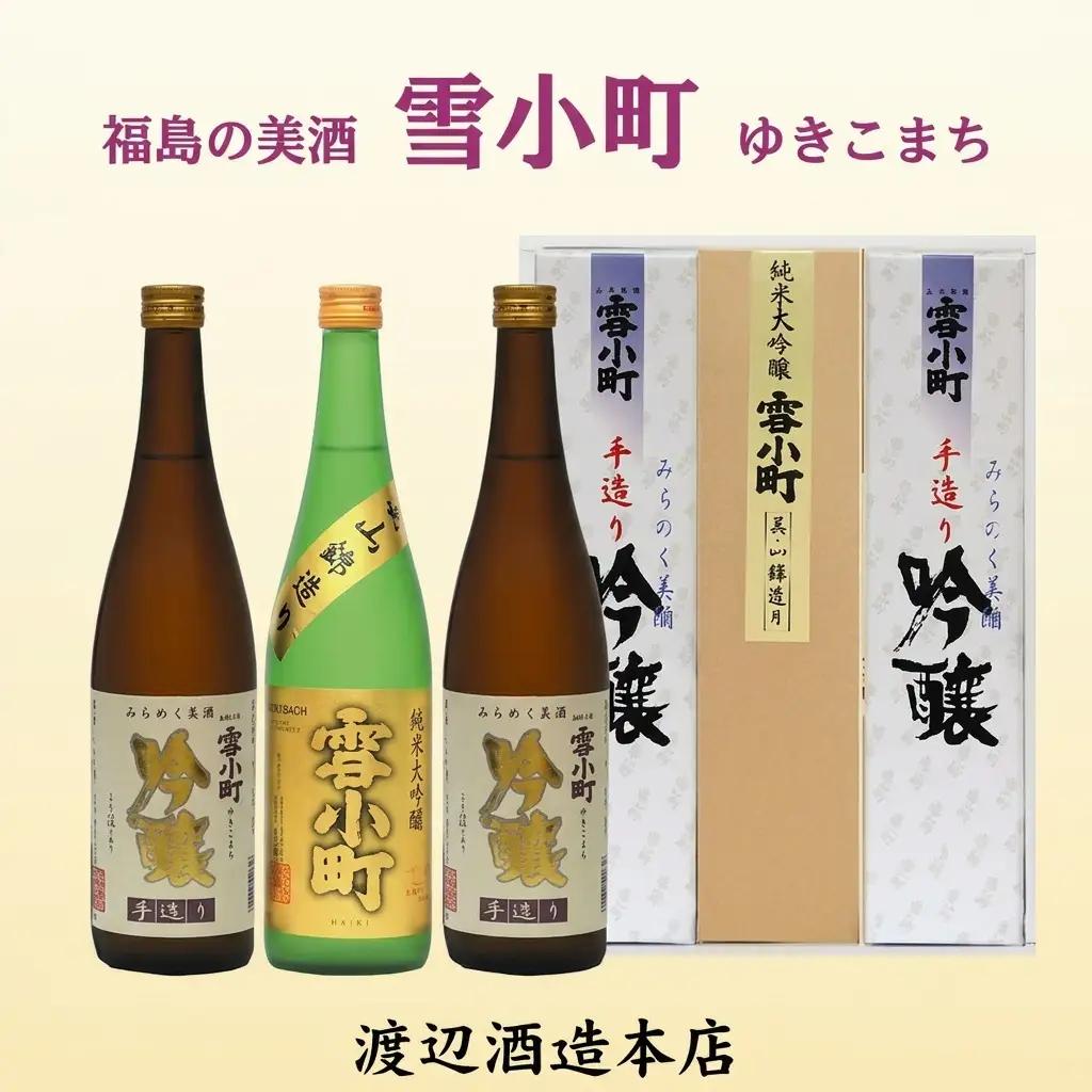 【渡辺酒造】雪小町 純大吟醸・吟醸セット 720ml×3本 お酒 日本酒 詰め合わせ 飲み比べ 晩酌 家飲み 芳醇辛口 純米大吟醸 美山錦 淡麗辛口 手造り吟醸 2種セット 辛口 