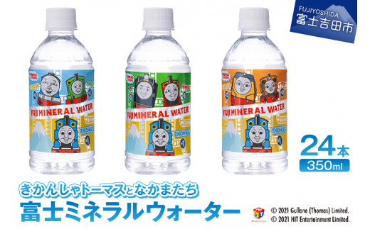 
きかんしゃトーマスとなかまたち 富士ミネラルウォーター(350ml×24本入)
