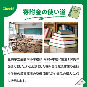 【ふるさと納税】「生駒南小学校」を応援（返礼品なし) 10000円 寄附のみ申込みの方 応援 応援寄附 応援企画 備品の購入 奈良県 生駒市