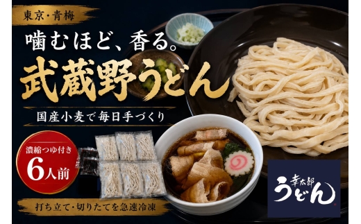 うどん 武蔵野うどん幸太郎うどん(6人前)濃縮つゆ付き 【内容量】 うどん:250g×6パック、つゆ:45g×6パック 青梅市