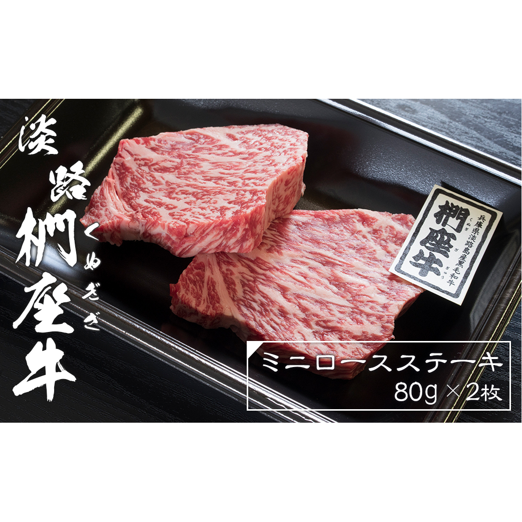 淡路椚座牛ミニロースステーキ80ｇ×2枚　　 [ステーキ 黒毛和牛 ステーキ 牛肉 ステーキ 国産 ロースステーキ おすすめ ステーキ]]