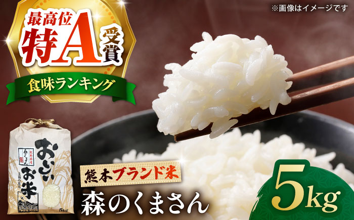 
                  〈令和8年度産米〉【先行予約】熊本県産 お米 森のくまさん 5kg 【すみれファーム】 令和7年産 [ZEP072]
                