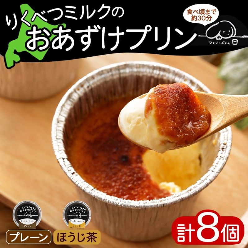 【ふるさと納税】北海道 十勝 りくべつミルク おあずけプリン 2種 プレーン ほうじ茶 80g 各4個 計8個 プリン 冷凍プリン デザート おやつ ギフト 冷凍