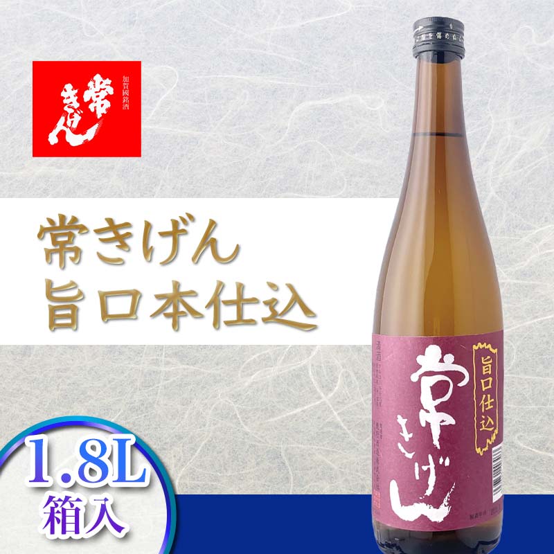 【ふるさと納税】常きげん 旨口本仕込 1.8L 箱入 国産 日本酒 1800ml ご当地 地酒 酒 アルコール 常温 ぬる燗 熱燗 鹿野酒造 贈答 贈り物 ギフト 8000円 F6P-1388
