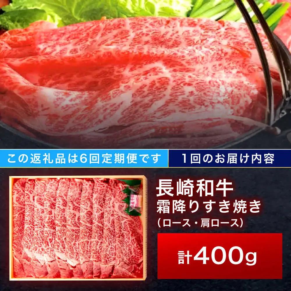 【6回定期便】長崎和牛 霜降すき焼き 400g[OCA029]