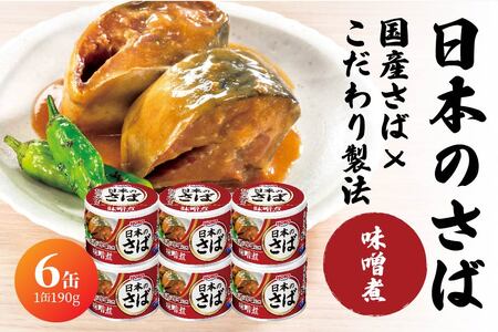 HOKO 日本のさば 味噌煮 〈６缶〉 セット 宝幸サバ缶過去10年間出荷数2億6千万缶以上 鯖缶 青森県 八戸市