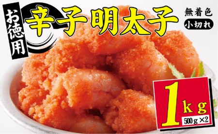 辛子明太子 無着色 選小切れ1kg 500g×2 辛子明太子