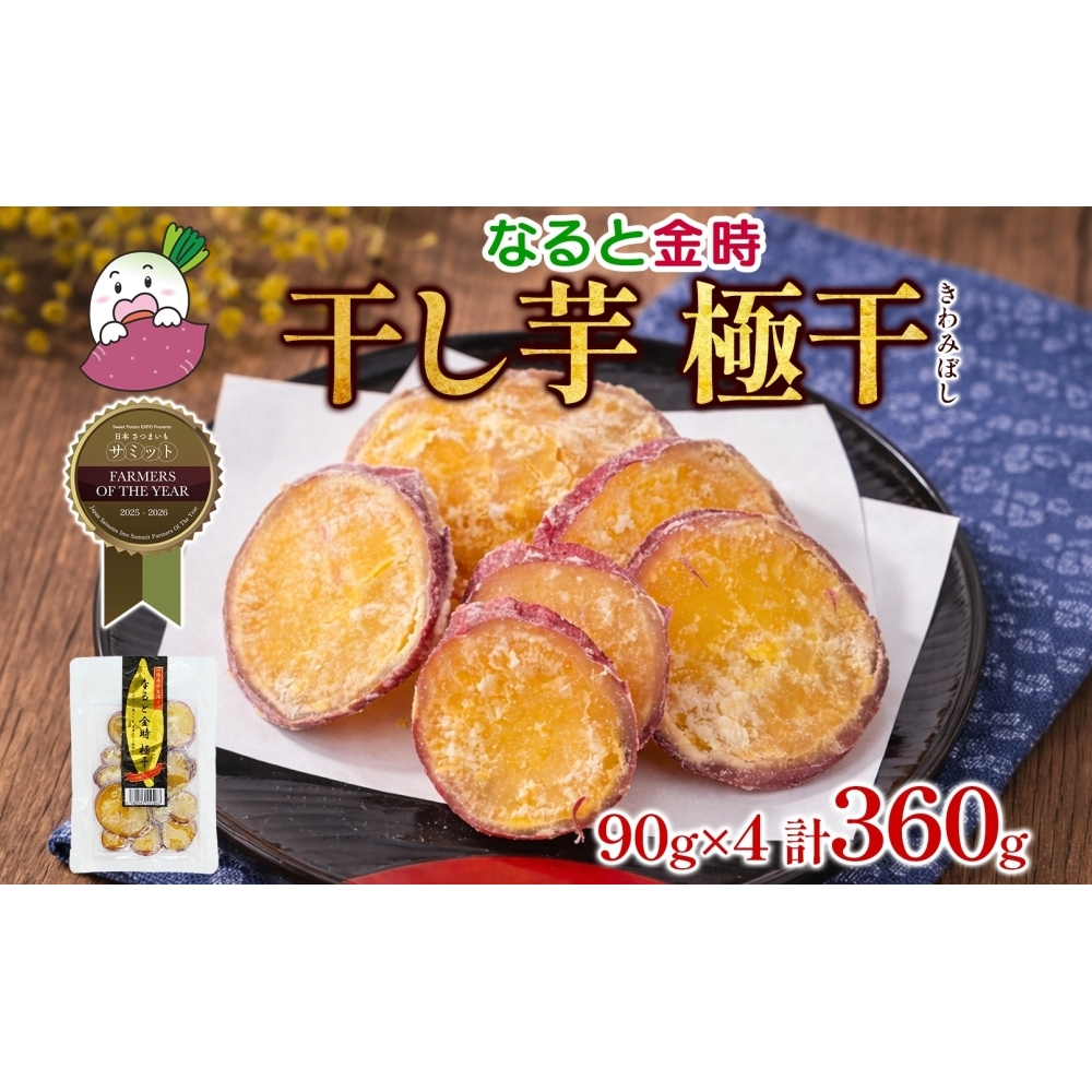 吉岡さんちの なると金時 ドライスイーツ 極干 きわみぼし 90g×4P 計360g