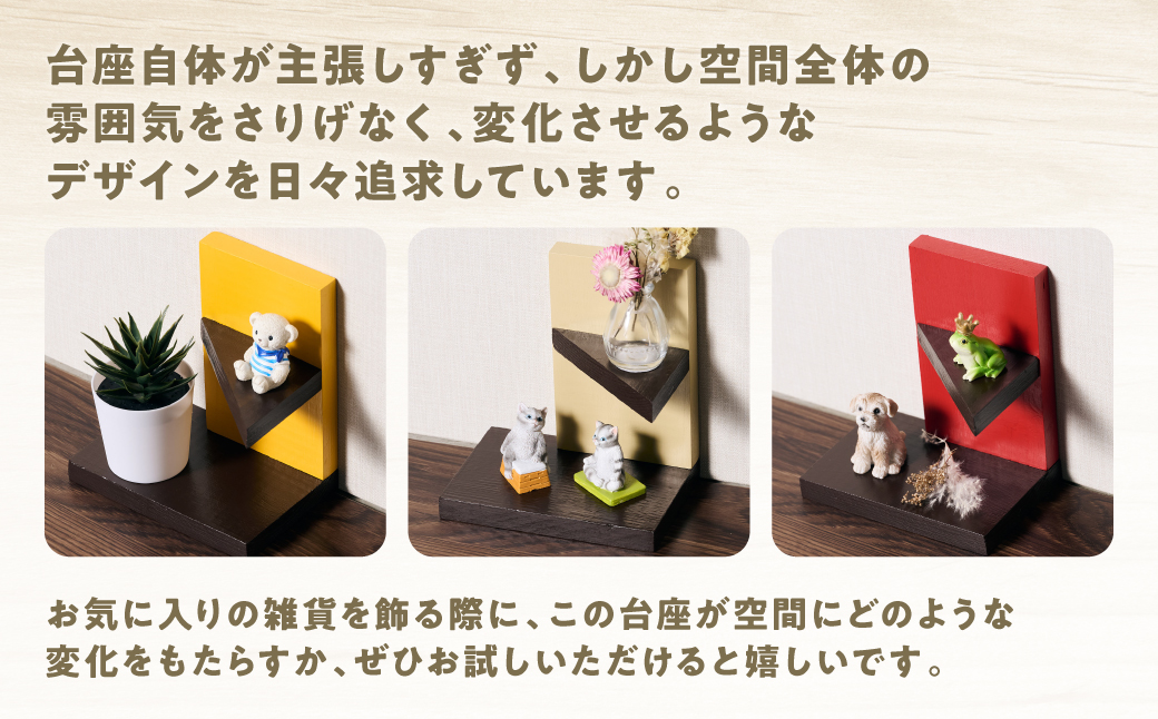 温（落ち着く台座３個セット） ラック 卓上 シェルフ 木製 小物 ハンドメイド インテリア 台座 雑貨 玄関 リビング