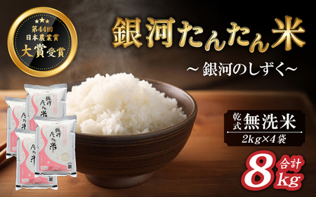 岩手県産 銀河たんたん米 銀河のしずく 乾式無洗米 2kg 4袋 【ファーム菅久】 精米 白米 無洗米 米 お米 こめ コメ ライス ご飯 ごはん ブランド ブランド米 特A 評価 実績あり 一等米 贈り物 国産 特産品 仕送り お取り寄せ 産地直送 農家直送 数量限定 人気 おすすめ 8キロ