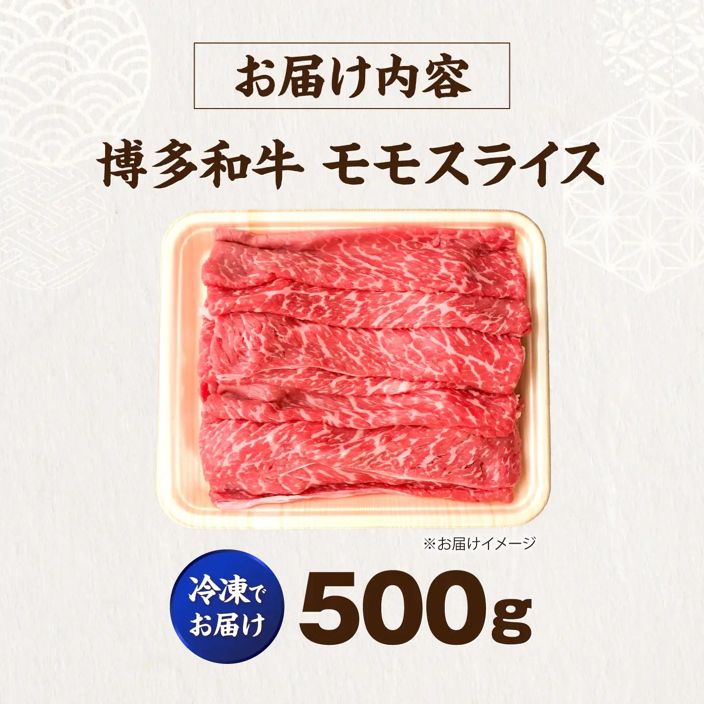 博多和牛 牛肉 赤身 モモ スライス 500g  VFD005  牛肉