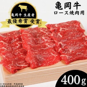 亀岡牛 ロース焼肉 400g 焼肉 和牛焼肉 牛肉焼肉 国産焼肉 焼肉
