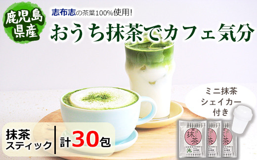 p6-021 【数量限定】おうち抹茶でカフェ気分 計30g(1g×30本)