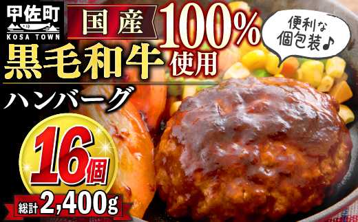 １６個入り！黒毛和牛　ハンバーグ　１５０ｇ×１６個 - ハンバーグ おべんとう お弁当 おかず 個包装 小分け 人気 牛肉100％ 黒毛和牛 冷凍 国産 おすすめ ランキング 和牛 お取り寄せ 焼くだけ 熊本県産 熊本産 国内産 国産牛 総菜 甲佐町【価格改定ZA】