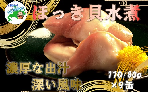 D-78015 ほっき貝水煮9缶