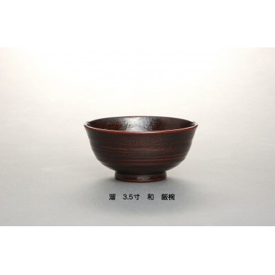 【溜】3.5寸　和-やすらぎ-　優しい飯椀【1428309】