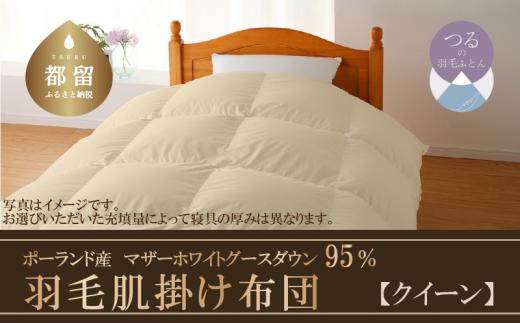 【肌掛け布団】羽毛肌掛け布団　ハイパーダウン（クイーン：２２０ｃｍｘ２１０ｃｍ）【サンモト】｜ 羽毛ふとん　羽毛布団　掛けふとん　ポーランド産マザーホワイトグースダウン９５％
