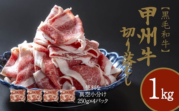 和牛を切り落としで堪能1㎏　AD-268