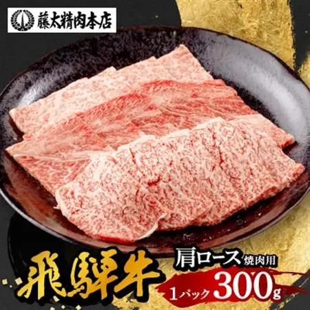 【飛騨牛】牛肉 肩ロース焼肉 300g (300g×1パック) A5等級 岐阜県産 黒毛和牛【配送不可地域：離島】【1602821】