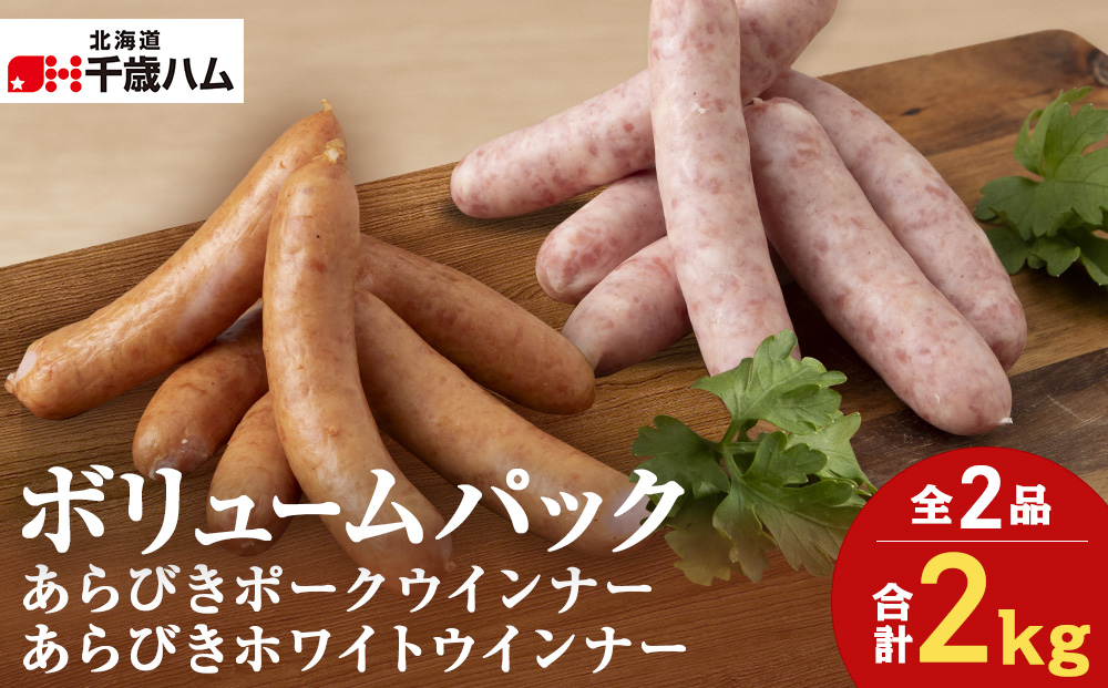 ポーク ウインナー ＆ ホワイトポーク ウインナー 1㎏ ×各1個 セット ウインナー 豚 千歳工房 千歳 北海道 豚肉