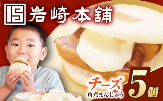 7日内発送）【簡易包装】チーズ角煮まんじゅう5個 長与町/岩崎本舗 [EAB109] 岩崎本舗の角煮まんじゅう 角煮 かくに 角煮まん 長崎 角煮まんじゅう かくにまんじゅう 岩崎 岩崎本舗 スピード 最短 最速 発送