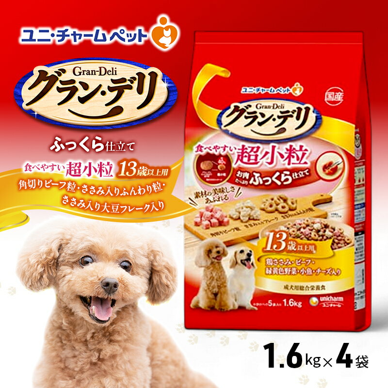 【ふるさと納税】グラン・デリ ふっくら仕立て食べやすい超小粒 13歳以上用 1.6kg×4袋 ペットフード ドッグフード 犬のごはん 犬用フード 犬 ペット ソフト ユニ・チャーム ペット