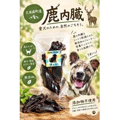 ふるさと納税 久米南町 鹿　内臓パック　犬用　Mサイズ×2