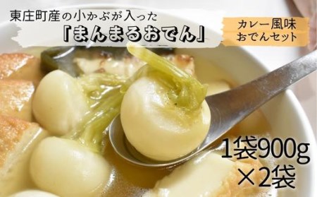 東庄町の小カブが入った「まんまるおでん」おでん＆カレー風味セット　各1袋900g　計2袋