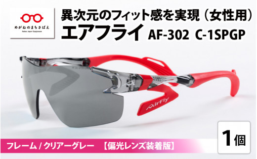 【高島屋選定品】鼻パッドのないサングラス「AirFly（エアフライ）」 AF-302 C-1SPGP （レディースモデル）偏光レンズ装着版　フレーム／クリアーグレー　レンズ／偏光グレー [G-20306a] / 紫外線カット 軽量 ジゴスペック サングラス カラーレンズ メンズ レディース 偏光 調光 UVカット スポーツ スポーツサングラス 眼鏡 めがね 福井県鯖江市
