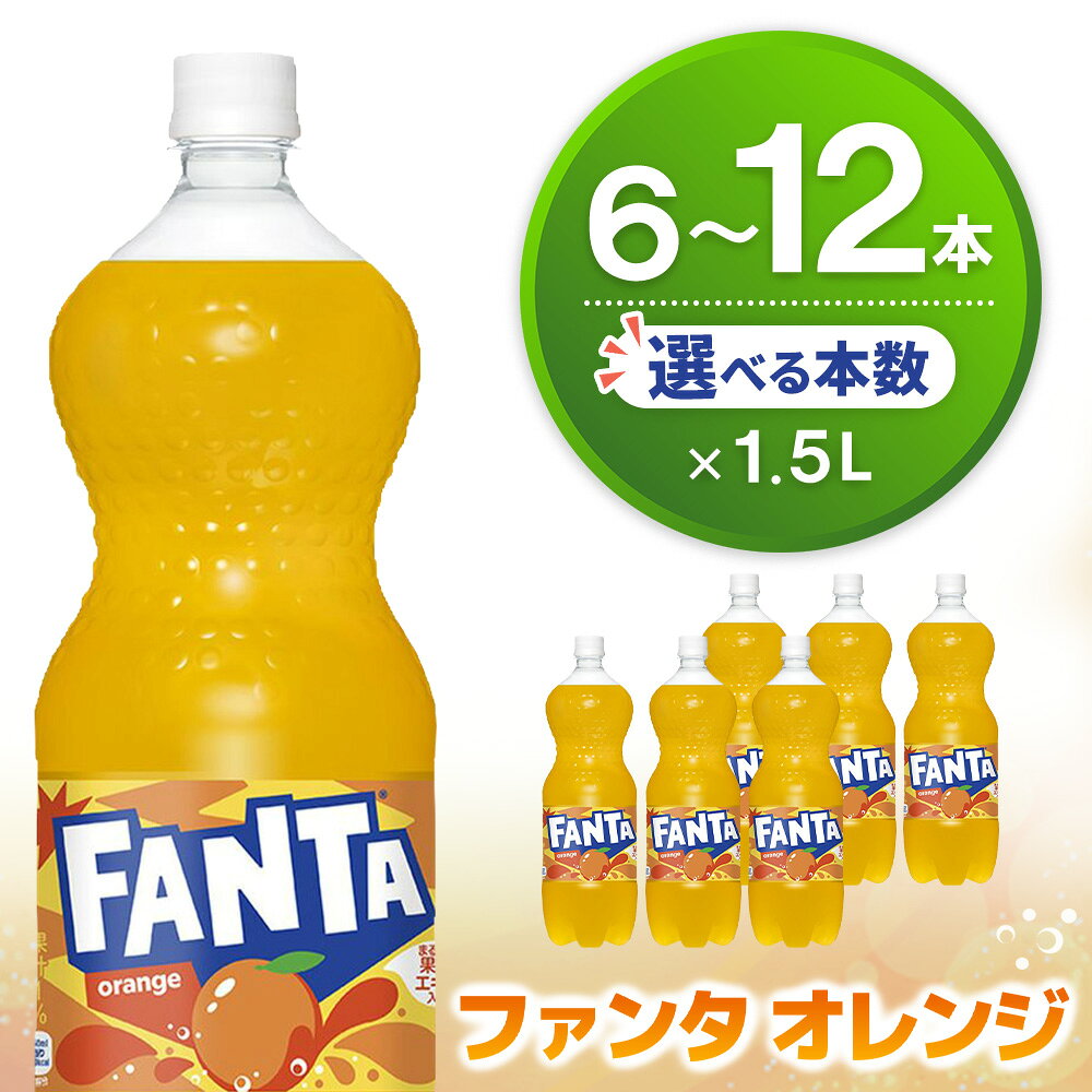 【ふるさと納税】ファンタ オレンジ PET 1.5L【本数が選べる 6本 12本 1ケース 2ケース 炭酸飲料 炭酸 果汁飲料 1.5リットル ペットボトル ペット イベント 子供に人気】K090P013