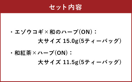 朝摘みハーブのブレンドティーONセット（エゾウコギ × 和のハーブ）、（和紅茶×ハーブ） ハーブ ティー 茶 癒し 日本製 健康茶 安らぎ tea 北海道 北広島市 オフィス 香り