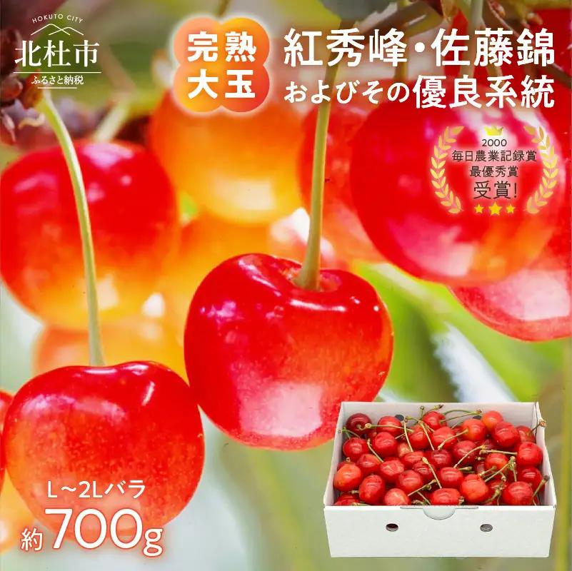 【2027年先行予約】完熟大玉・さくらんぼ（L～2Lバラ約700g） さくらんぼ [h039]