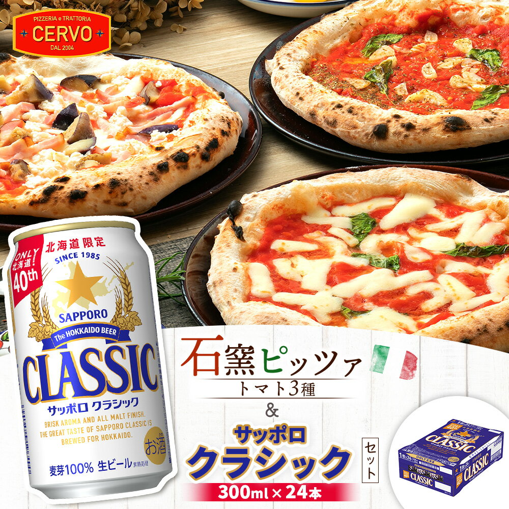 【ふるさと納税】石窯ピッツァ 3枚 トマト3種 サッポロクラシック 350ml 24本 コラボ 返礼品 ピザ マルゲリータ マリナーラ ラザーニャ サッポロビール クラシック ビール 生ビール ふるさと納税 北海道 恵庭市 恵庭【C99005】