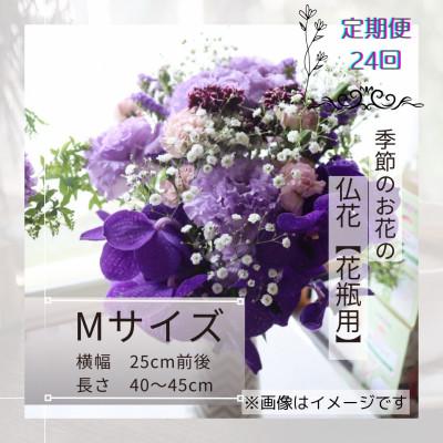 ふるさと納税 筑西市 【2週間毎定期便】季節のお花で束ねた仏花【花瓶用】/Mサイズ全24回