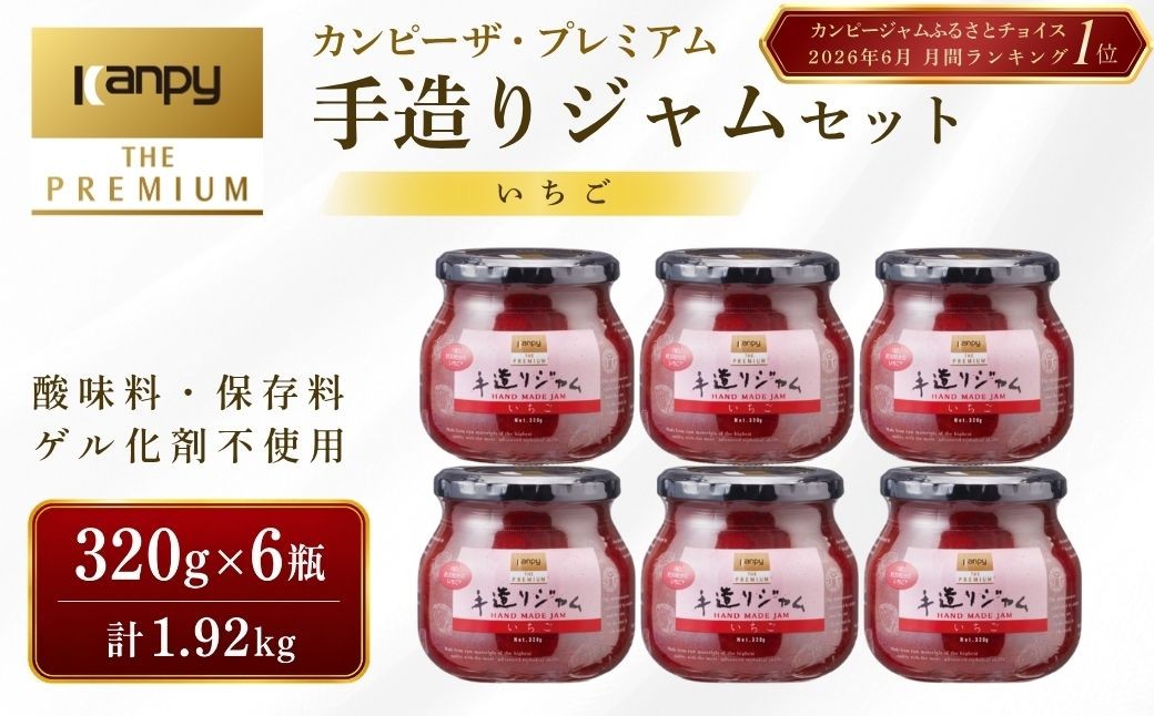 
                  カンピー ザ・プレミアム（グリーンウッド）　手造りジャム いちご 320g 6個セット 計1.92kg 兵庫県 丹波篠山市 カンピーシリーズ最上級　酸味料・保存料・ゲル化剤を不使用の手作りジャム！低糖度 無添加 保存料不使用 ごろっと果実
                