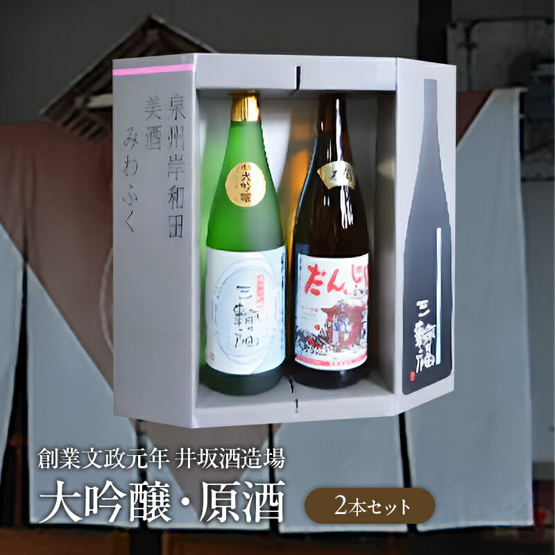 【ふるさと納税】純米大吟醸 だんじり 2本 セット 創業文政元年 井坂酒造場 日本酒 原酒 大吟醸 お酒 酒 アルコール 純米 米 米こうじ 晩酌 家飲み 宅飲み ギフト 贈り物 プレゼント 大阪 大阪府 岸和田市