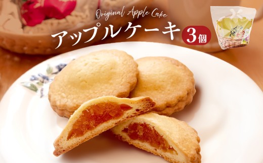 藤原吉福堂 アップルケーキ 3個 （ 3個入 × 1セット ） 大分県玖珠町 焼き菓子 アップルケーキ 洋菓子 手作り 老舗 お取り寄せ 国産 贈答 りんご ケーキ スイーツ お菓子 おやつ 大分県 玖珠町 大分 玖珠