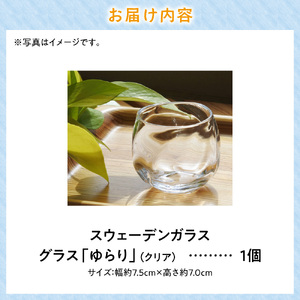 スウェーデンガラス グラス「ゆらり」1個 | ガラス 手作りガラス ガラス工房 ガラス作品